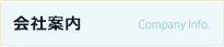 会社情報